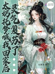 《太奶托梦喊我回家后,灵气复苏了》