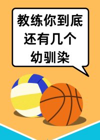 《(综漫同人)打排球有一车幼驯染很合理吧》
