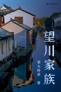 《望川家族》