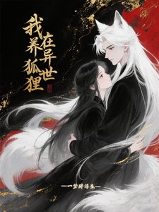 《我在异世养狐狸》