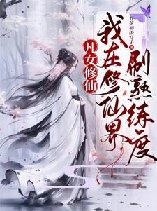 《凡女修仙:我在修仙界刷熟练度/都大乘期了,才告诉我是圣人分身》