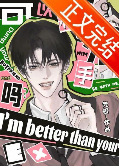 可以和你男友分手吗？