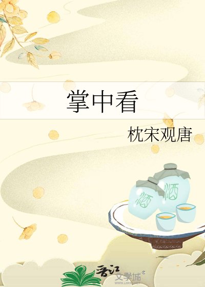 掌中看