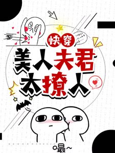 快穿：美人夫君太缠人