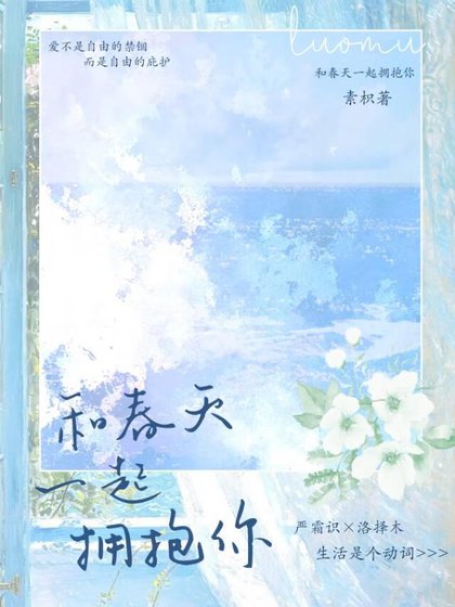 《和春天一起拥抱你》