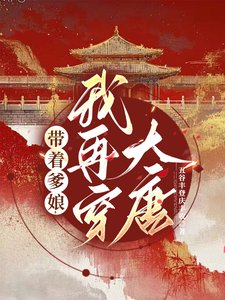 带着爹娘，我再穿大唐