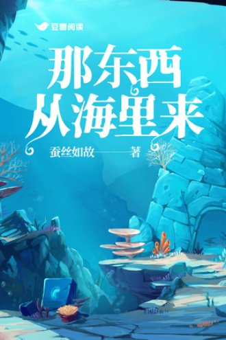 《那东西从海里来》
