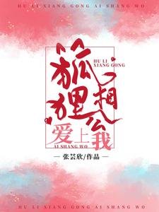 《狐狸相公爱上我》