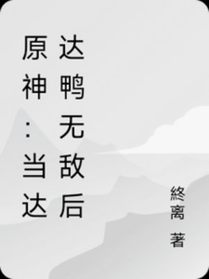 （原神同人）原神：当达达鸭无敌后