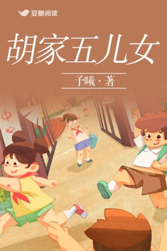 胡家五儿女