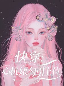快穿：心机婊勾引上位