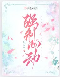 强制心动