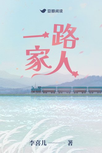 《一路家人》