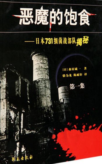 恶魔的饱食：日本七三一细菌战部队揭秘（出版书）