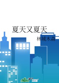 《夏天又夏天》