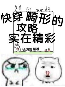快穿：畸形的攻略实在精彩