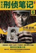 《侯大利刑侦笔记6:天眼追凶》