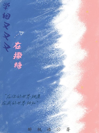 《学姐你怎么又撩我》