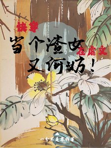 《快穿:在虐文当个渣女又何妨!》