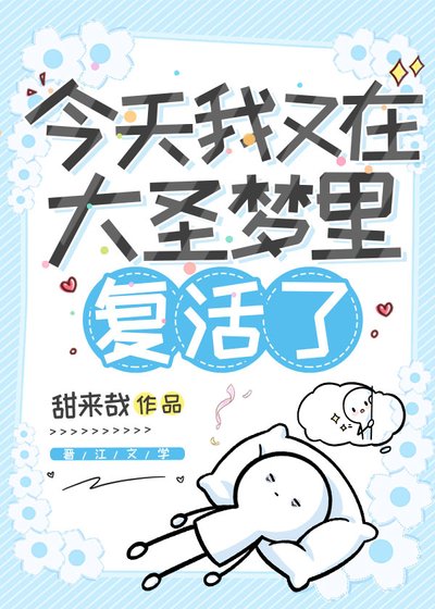 （西游同人）今天我又在大圣梦里复活了