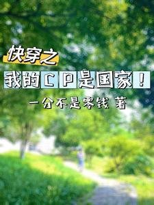 《快穿:我的CP是国家!》