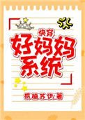 《好妈妈系统(快穿)》