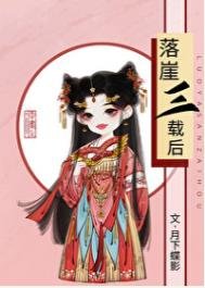 《落崖三载后》