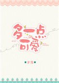 《多一点可爱》