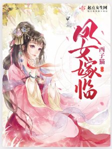 《凤女嫁临》