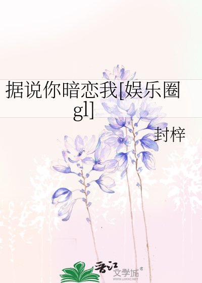 据说你暗恋我[娱乐圈gl]