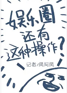 娱乐圈还有这种操作