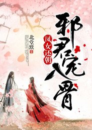 凤女还朝，邪君宠入骨