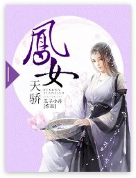 凤女天骄