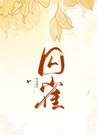 步香阶/囚雀