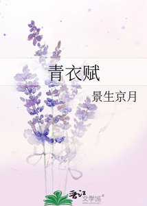 青衣赋