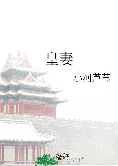 皇妻