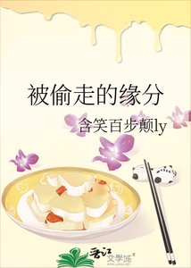 《被偷走的缘分》