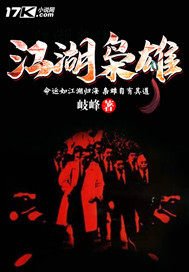《江湖枭雄》