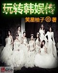 （韩娱同人）玩转韩娱传