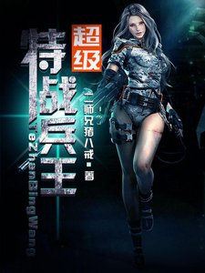 《超级特战兵王》