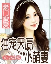 我家天后超级甜/豪门蜜爱:独宠天后小萌妻