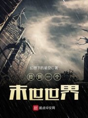 《捡到一个末世世界》