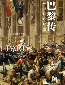 《巴黎传:法兰西的缩影(出版书)》