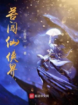 《苦闯仙侠界》
