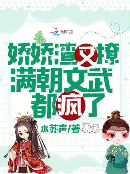 娇娇渣又撩，满朝文武都疯了
