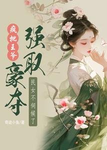 《疯批王爷强取豪夺,民女不伺候了》