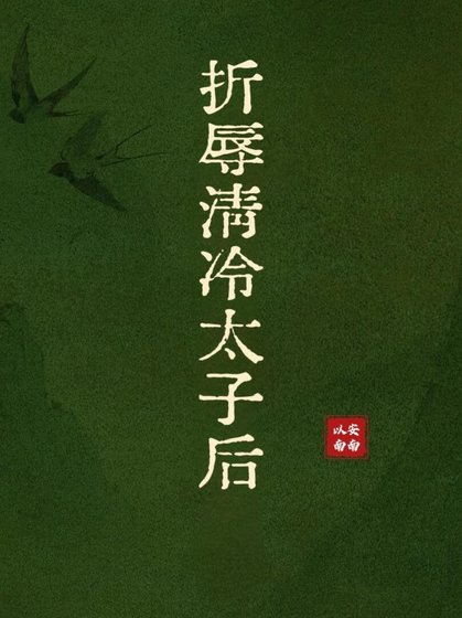 《折辱清冷太子后》