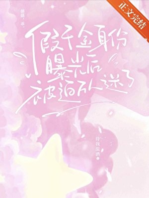 假千金身份曝光后被迫万人迷了