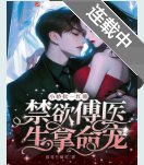 《小娇软一红眼,禁欲傅医生拿命宠》