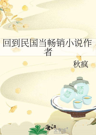 回到民国当畅销小说作者
